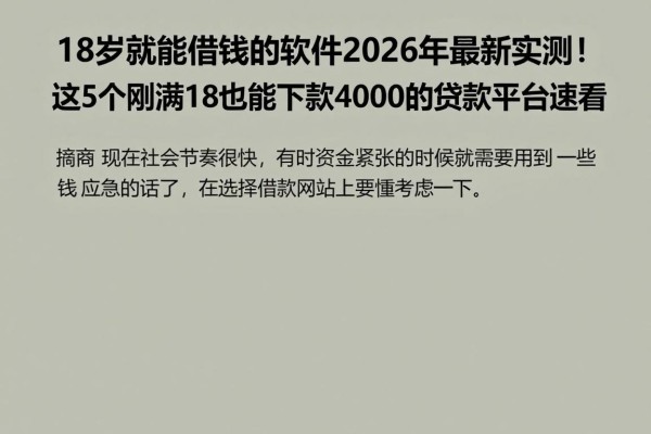 18岁就能借钱的软件2026年最新实测!这5个刚满18也能下款4000的贷款平台速看