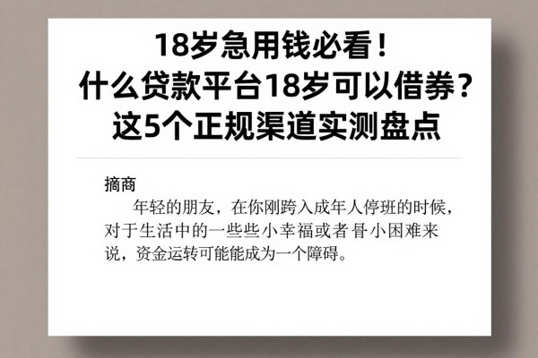 18岁急用钱必看!什么贷款平台18岁可以借款?这5个正规渠道实测盘点