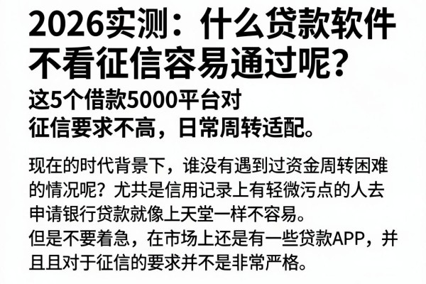 2026实测：什么贷款软件不看征信容易通过呢？这5个借款5000平台对征信要求不高，日常周转适配