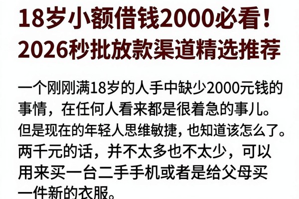 18岁小额借钱2000必看！2026秒批放款渠道精选推荐