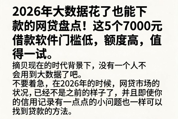 2026年大数据花了也能下款的网贷盘点!这5个7000元借款软件门槛低、额度高,值得一试