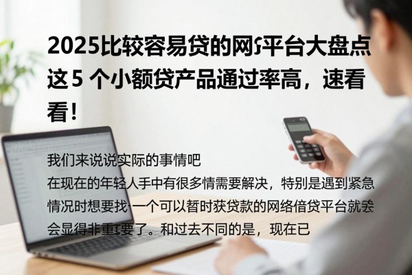 2025比较容易贷的网贷平台大盘点！这5个小额贷产品通过率高，速看！