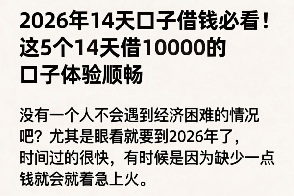 2026年14天口子借钱必看！这5个14天借10000的口子体验顺畅，错过再等半年
