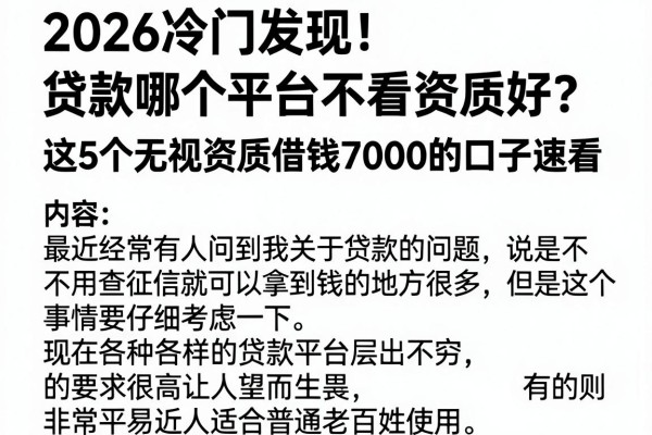 2026冷门发现!贷款哪个平台不看资质好?这5个无视资质借钱7000的口子速看