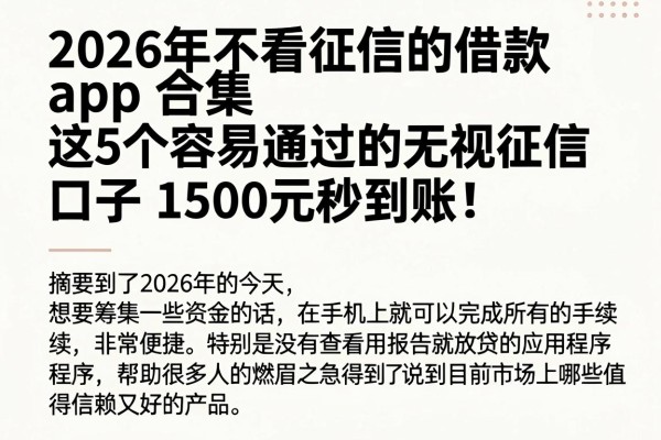 2026年不看征信的借款app合集,这5个容易通过的无视征信口子,1500元秒到账!