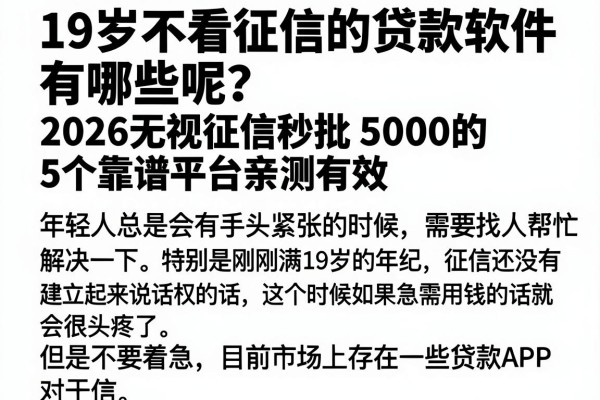 19岁不看征信的贷款软件有哪些呢?2026无视征信秒批5000的5个靠谱平台亲测有效