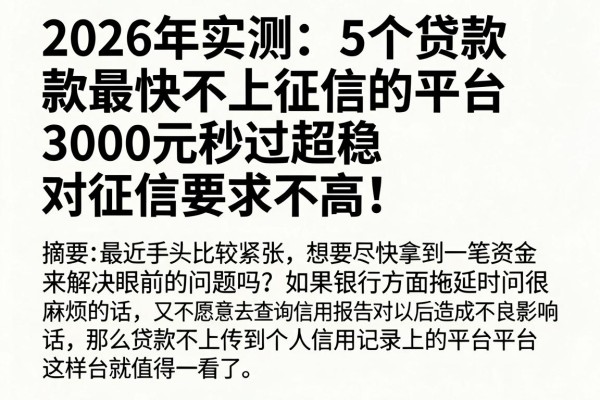 2026年实测:5个贷款最快不上征信的平台,3000元秒过超稳、对征信要求不高!