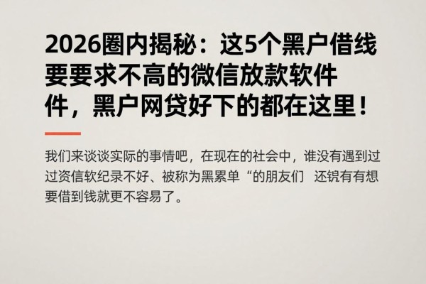 2026圈内揭秘：这5个黑户借钱要求不高的微信放款软件，黑户网贷最好下的都在这里！