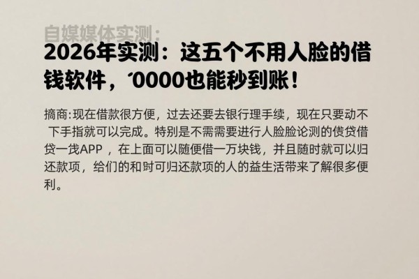 2026年实测:这五个不用人脸的借钱软件,10000元也能秒到账!