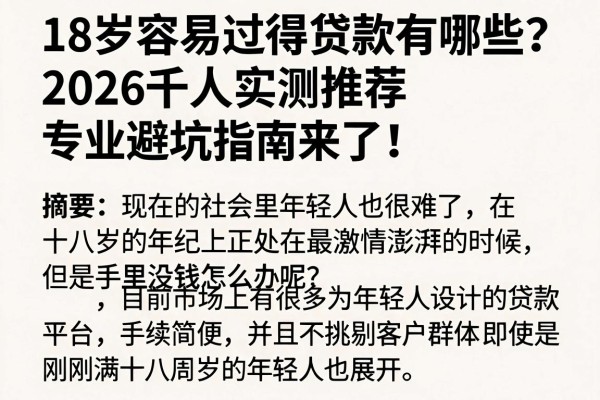 18岁容易过得贷款有哪些？2026千人实测推荐，专业避坑指南来了！