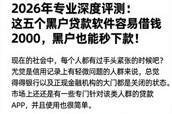 2026年专业深度评测：这五个黑户贷款软件容易借钱2000，黑户也能秒下款！