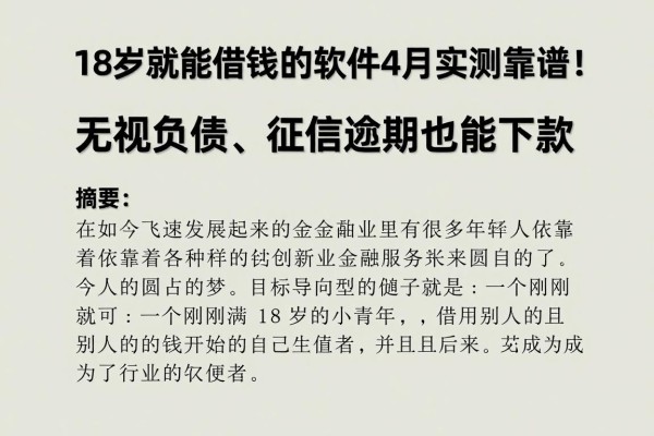 18岁就能借钱的软件4月实测靠谱!无视负债、征信逾期也能下款