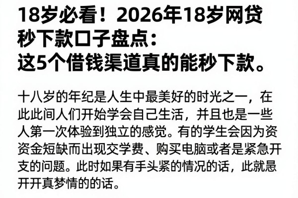 18岁必看!2026年18岁网贷秒下款口子盘点:这5个借钱渠道真的能秒下款