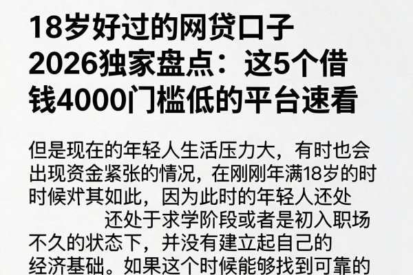 18岁好过的网贷口子2026独家盘点:这5个借钱4000门槛低的平台速看