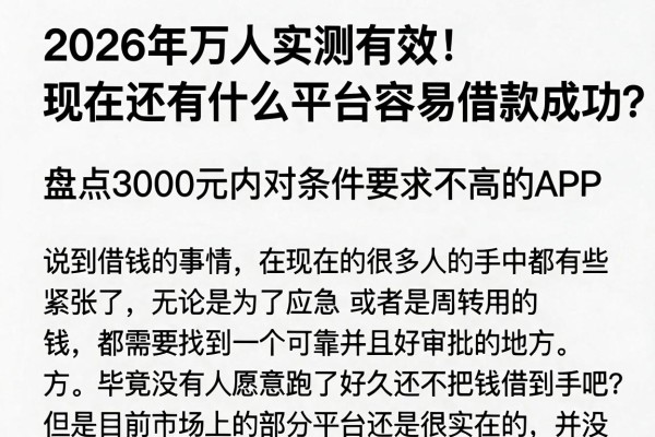 2026年万人实测有效！现在还有什么平台容易借款成功？盘点3000元内对条件要求不高的APP