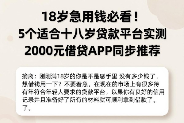 18岁急用钱必看！5个适合十八岁贷款平台实测，2000元借款APP同步推荐