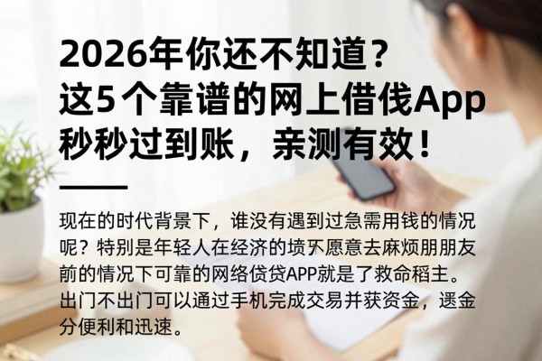2026年你还不知道?这5个靠谱的网上借钱app秒过到账,亲测有效!