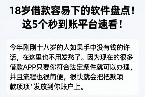 18岁借款容易下的软件盘点！这5个秒到账平台速看