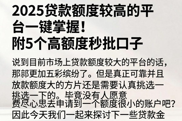 2025贷款额度较高的平台一键掌握!附5个高额度秒批口子