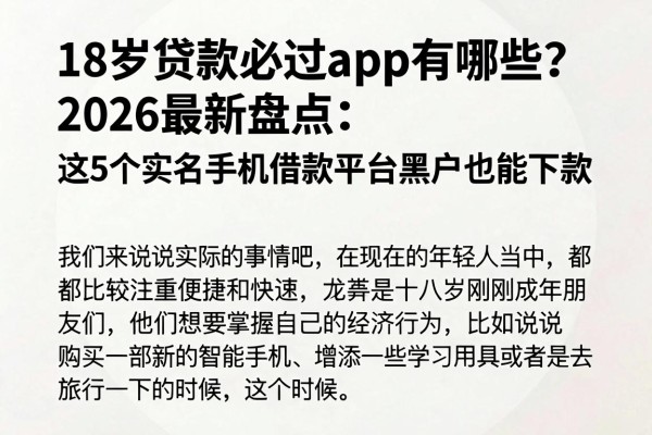 18岁贷款必过app有哪些？2026最新盘点：这5个实名手机借款平台黑户也能下款
