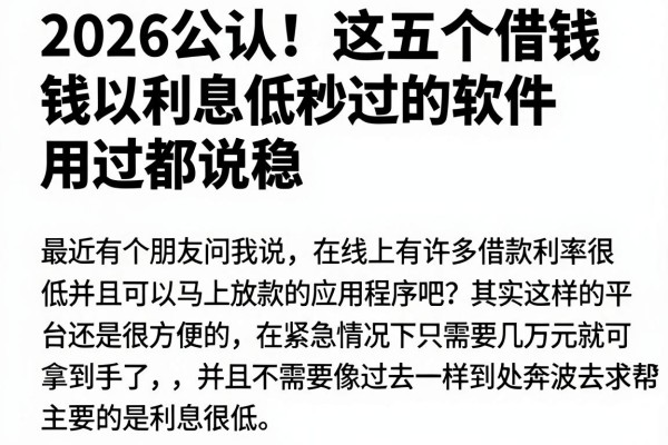 2026公认!这五个借钱利息低秒过的软件,用过都说稳
