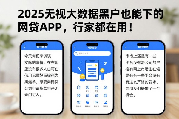 2025无视大数据黑户也能下的网贷APP,行家都在用!