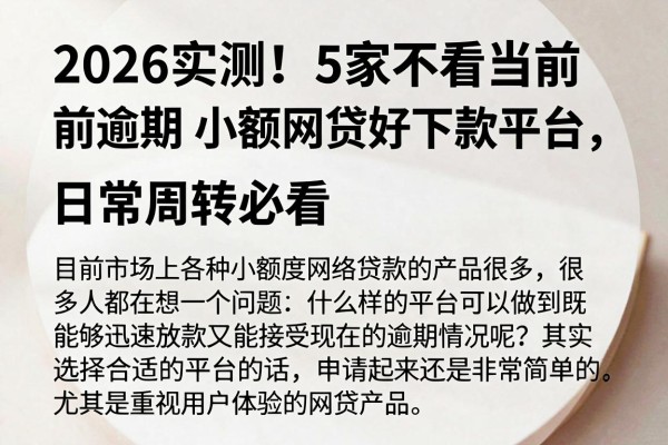 2026实测!5家不看当前逾期、小额网贷好下款平台,日常周转必看