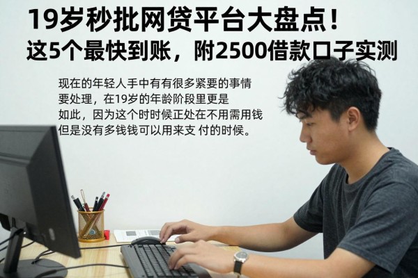 19岁秒批网贷平台大盘点！这5个最快到账，附2500借款口子实测