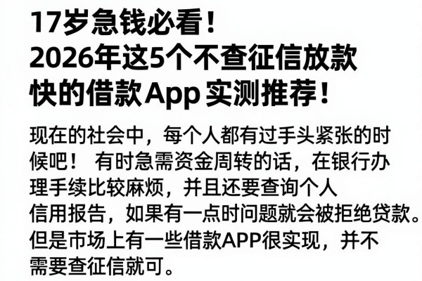 17岁急钱必看!2026年这5个不查征信放款快的借款App实测推荐