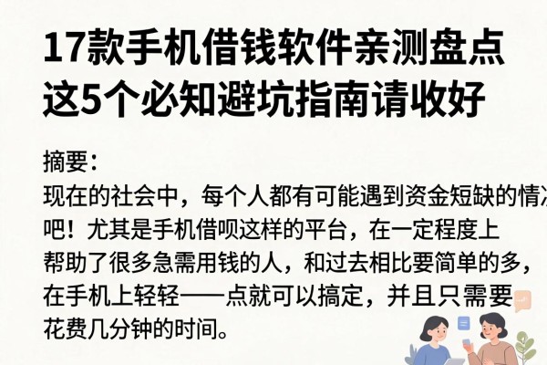 17款手机借钱软件亲测盘点，这5个必知避坑指南请收好