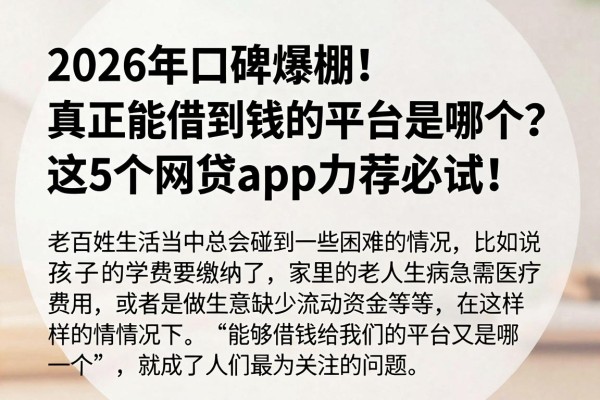 2026年口碑爆棚！真正能借到钱的平台是哪个？这5个网贷app力荐必试！