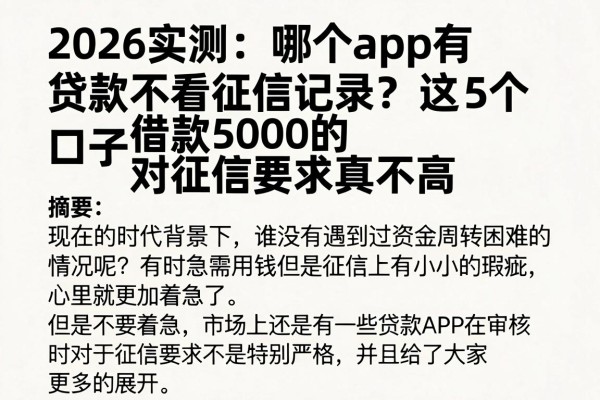 2026实测：哪个app有贷款不看征信记录？这5个借款5000的口子对征信要求真不高