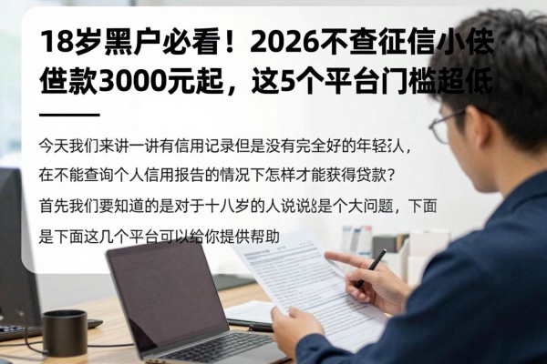 18岁黑户必看!2026不查征信小额贷款3000元起,这5个平台门槛超低