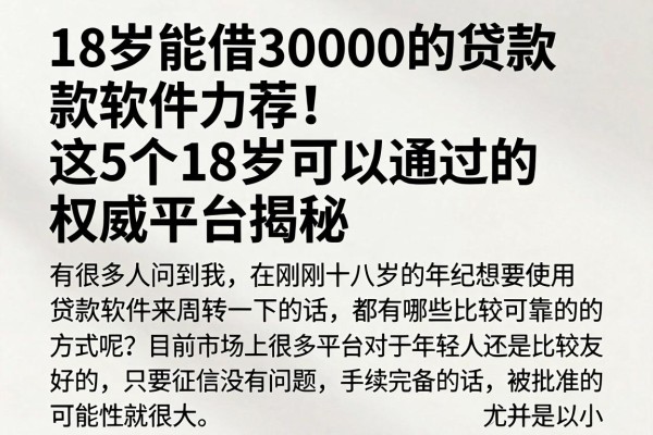 18岁能借30000的贷款软件力荐！这5个18岁可以通过的权威平台揭秘
