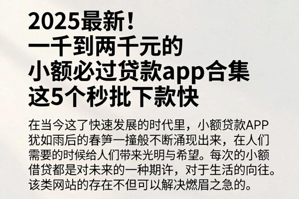 2025最新！一千到两千元的小额必过贷款app合集，这5个秒批下款快