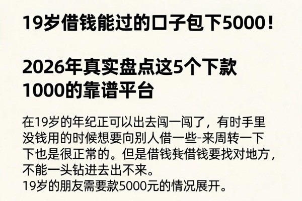 19岁借钱能过的口子包下5000！2026年真实盘点这5个下款1000的靠谱平台