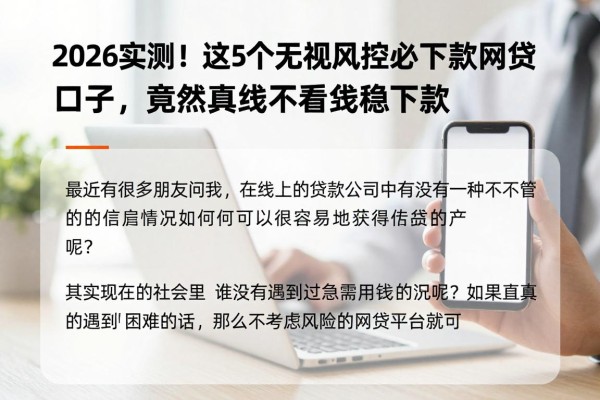 2026实测!这5个无视风控必下款网贷口子,竟然真的不看风控稳下款