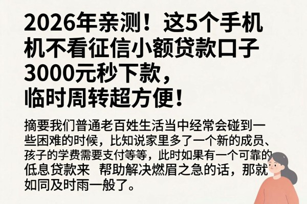 2026年亲测！这5个手机不看征信小额贷款口子，3000元秒下款，临时周转超方便！