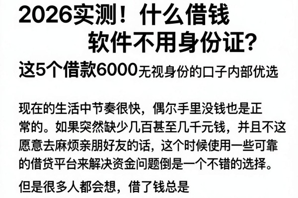 2026实测!什么借钱软件不用身份证?这5个借款6000无视身份的口子内部优选