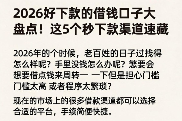 2026好下款的借钱口子大盘点！这5个秒下款渠道速藏