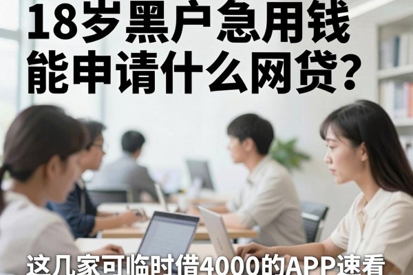 18岁黑户急用钱能申请什么网贷？这几家可临时借4000的APP速看