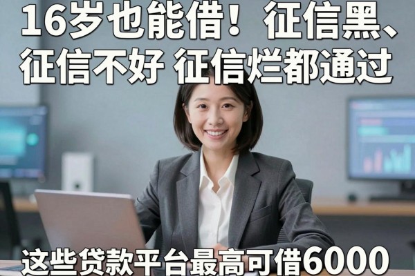 16岁也能借!征信黑、征信不好、征信烂都通过,这些贷款平台最高可借6000