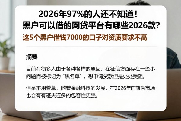 2026年97%的人还不知道!黑户可以借的网贷平台有哪些2026款?这5个黑户借钱7000的口子对资质要求不高
