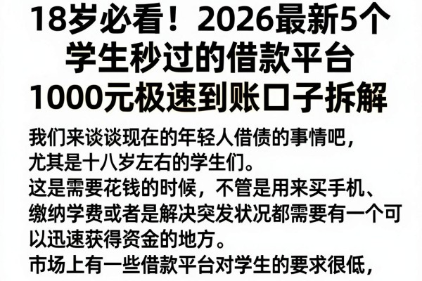 18岁必看!2026最新5个学生秒过的借款平台,1000元极速到账口子拆解