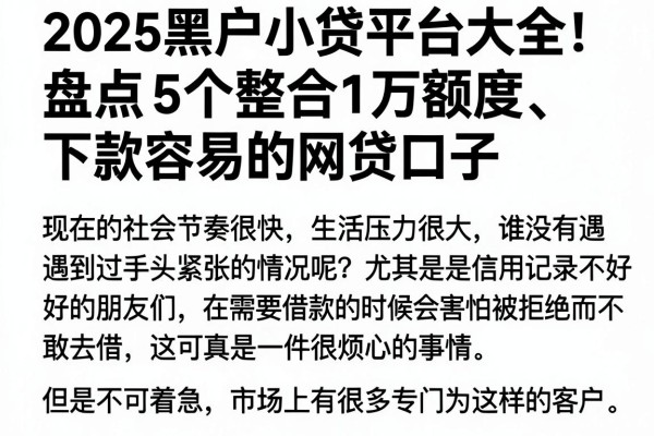 2025黑户小贷平台大全！盘点5个整合1万额度、下款容易的网贷口子