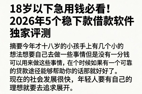 18岁以下急用钱必看！2026年5个稳下款借款软件独家评测