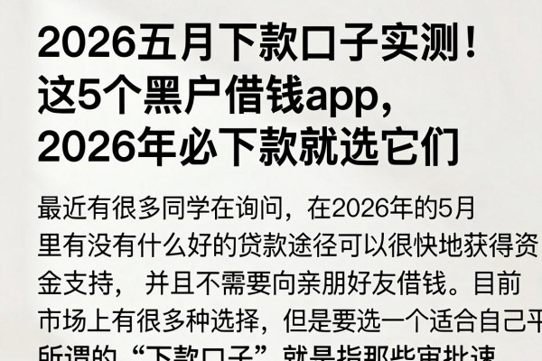 2026五月下款口子实测！这5个黑户借钱app，2026年必下款就选它们