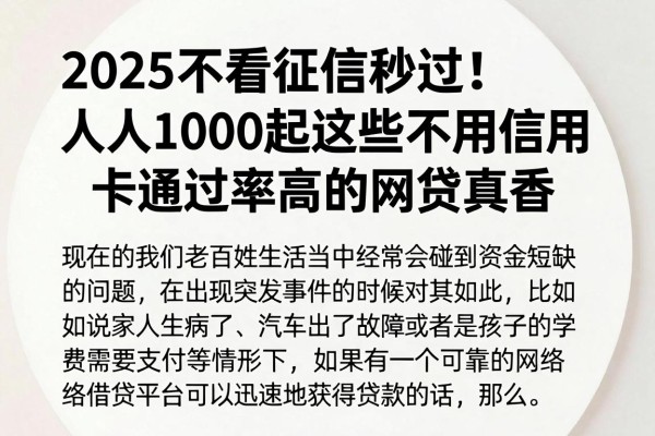 2025不看征信秒过!人人1000起这些不用信用卡通过率高的网贷真香