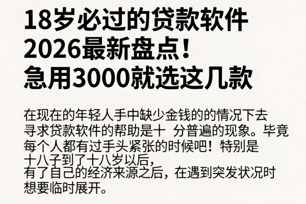 18岁必过的贷款软件2026最新盘点!急用3000就选这几款