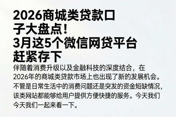 2026商城类贷款口子大盘点!3月这5个微信网贷平台赶紧存下